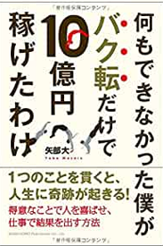 バク転だけで10億円稼げたわけ 表紙