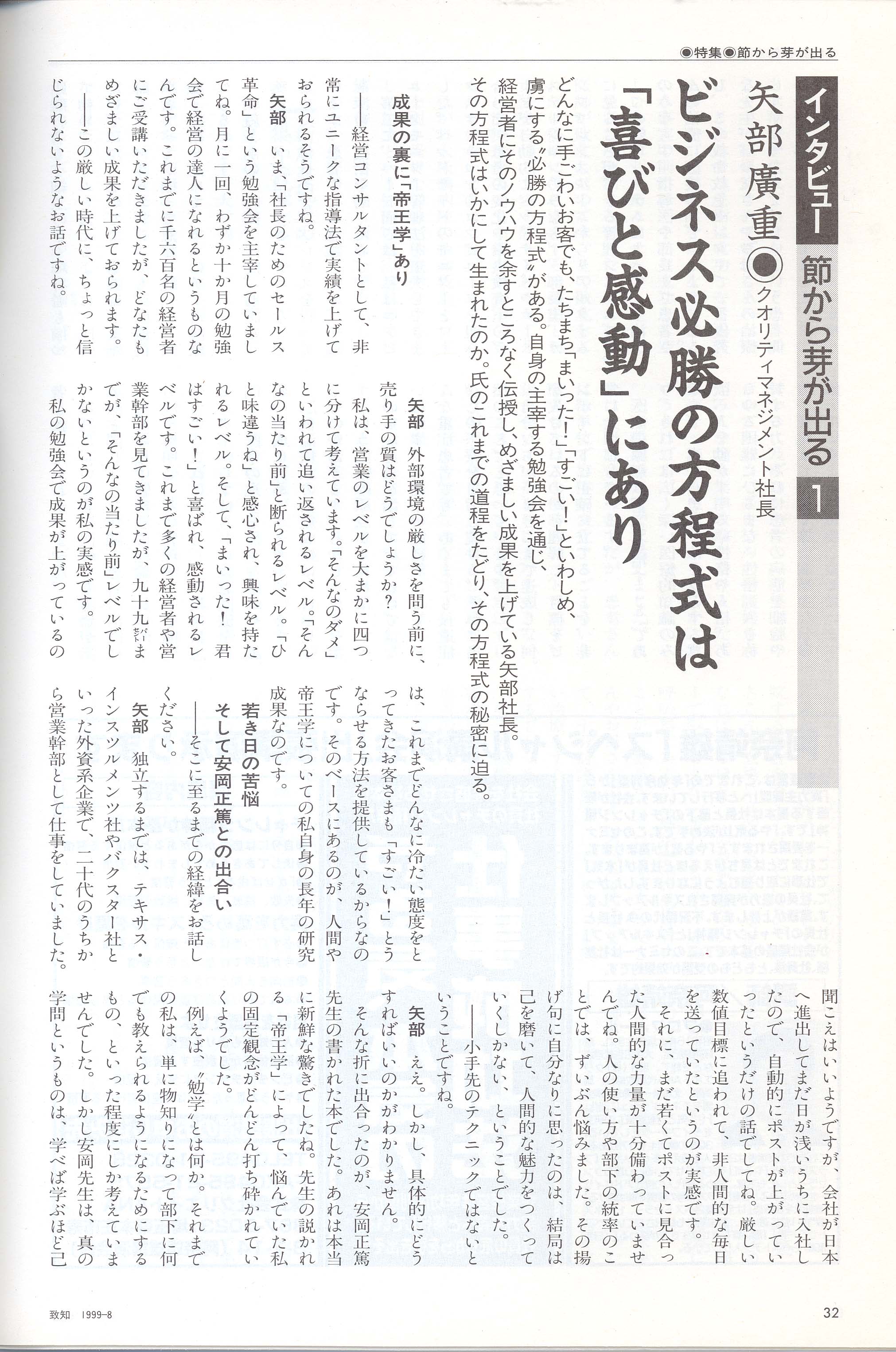 月刊致知 1999年8月号 矢部廣重インタビュー掲載ページ