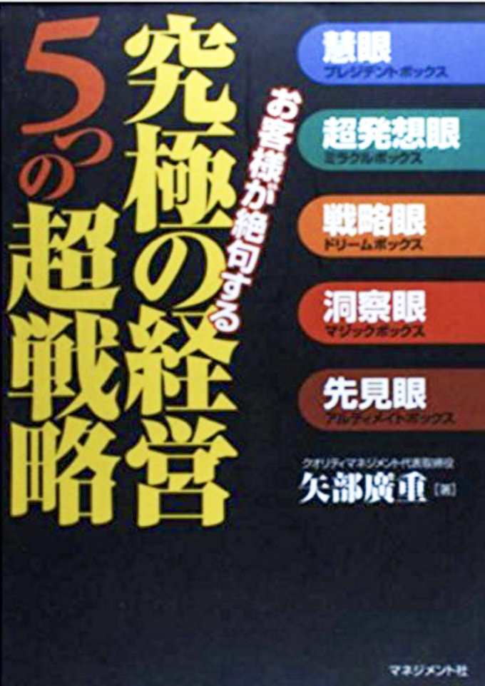 お客様が絶句する究極の経営5つの超戦略 表紙