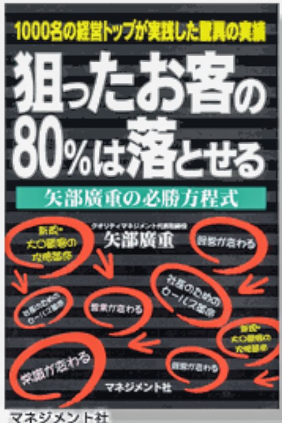 狙ったお客の80%は落とせる 表紙