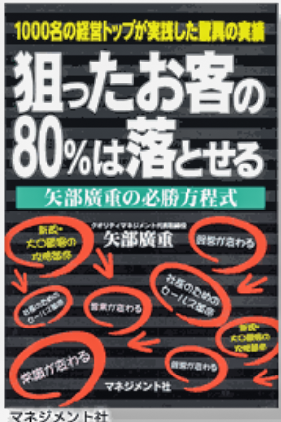 狙ったお客の80%は落とせる 表紙