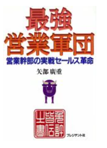 最強営業軍団 営業幹部の実戦セールス革命 表紙