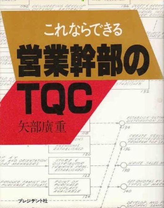 これならできる営業幹部のTQC 表紙