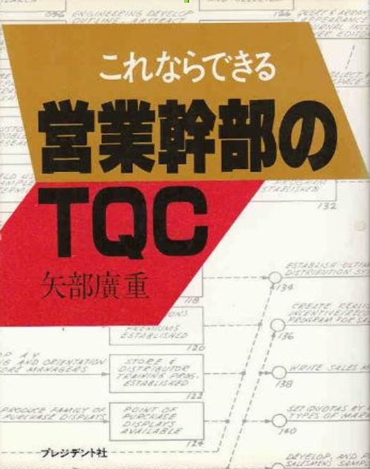 これならできる営業幹部のTQC 表紙