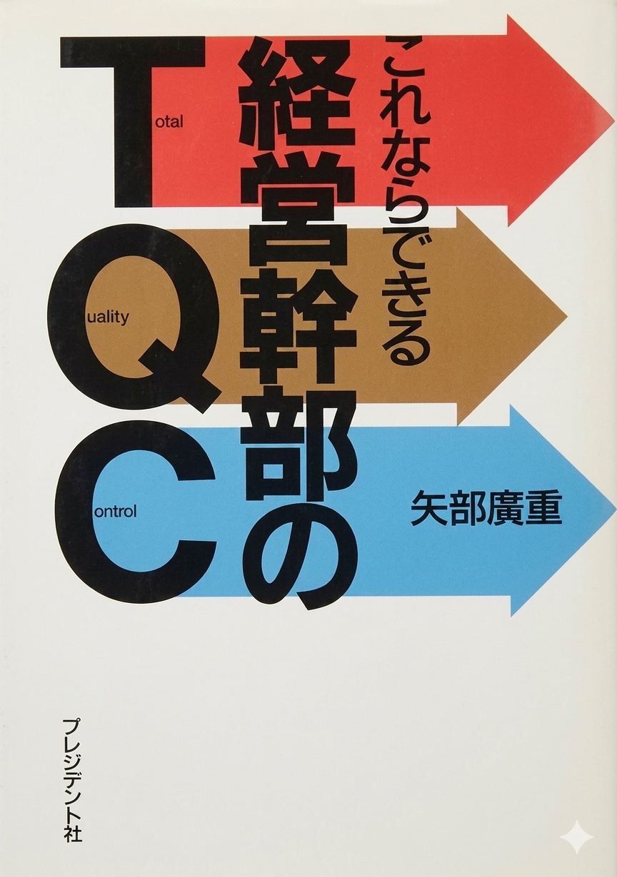 これならできる経営幹部のTQC 表紙
