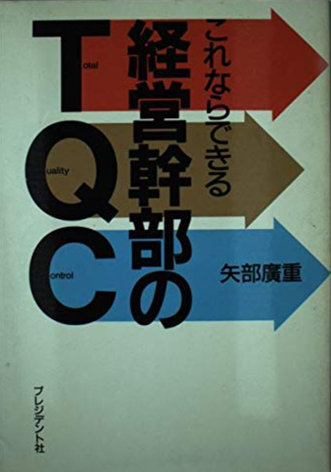 これならできる経営幹部のTQC 表紙