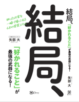 結局好かれることが最強の武器になる 表紙