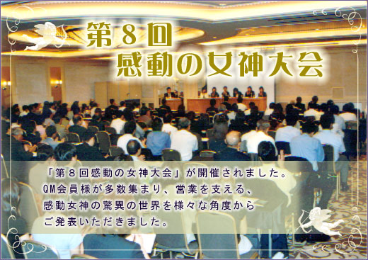 第8回 感動の女神大会