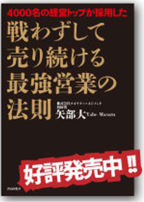 戦わずして売り続ける 最強営業の法則 表紙