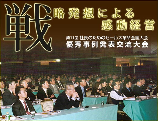第11回 社長のためのセールス革命全国大会 優秀事例発表交流大会