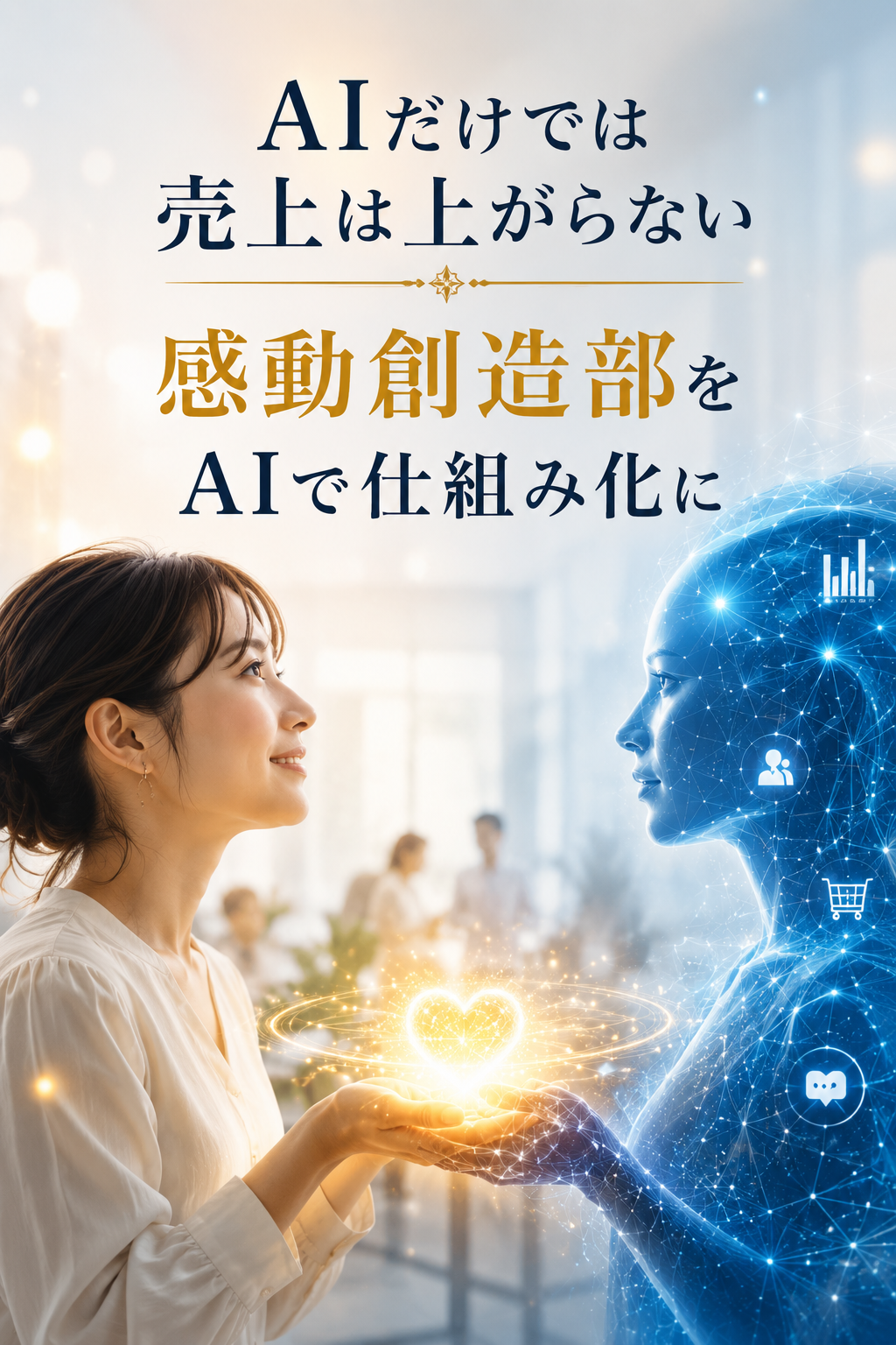 AIだけでは売上は上がらない｜感動×AIで仕組みに